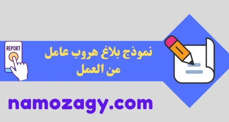 نموذج بلاغ هروب عامل