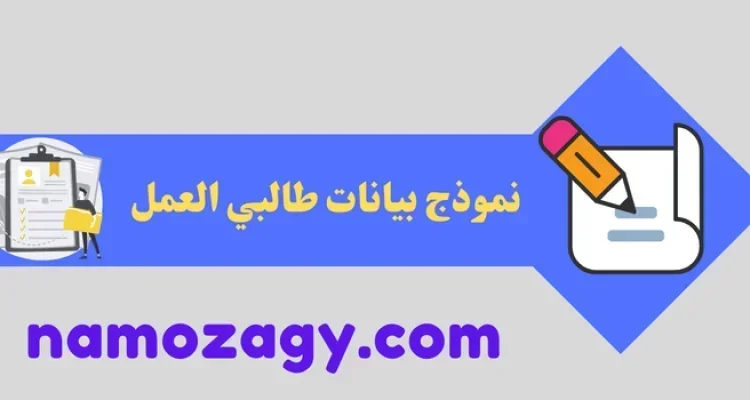 نموذج بيانات طالبي العمل