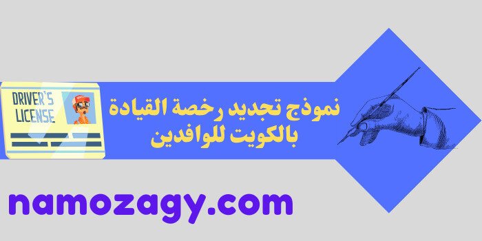 نموذج تجديد رخصة القيادة بالكويت للوافدين، شروط تجديد رخصة القيادة في دولة الكويت للوافدين