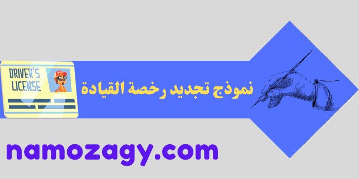 نموذج تجديد رخصة القيادة، تجديد رخصة القيادة في السعودية، خطوات تجديد رخصة القيادة السعودية، متطلبات تجديد رخصة قيادة خصوصي، نموذج طلب تجديد رخصة قيادة word