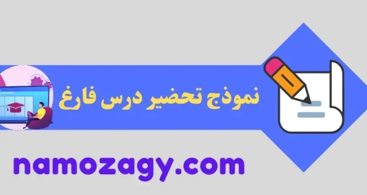 نموذج تحضير درس، نموذج تحضير درس فارغ، جاهز للطباعة نموذج تحضير درس فارغ pdf
