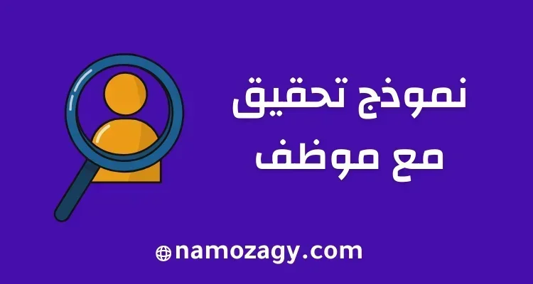 نموذج تحقيق مع موظف، نموذج استدعاء موظف للتحقيق، نموذج تحقيق اداري مع موظف word