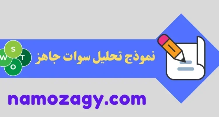 نموذج تحليل سوات جاهز