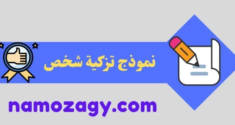 نموذج تزكية شخص، نموذج تزكية امام مسجد doc