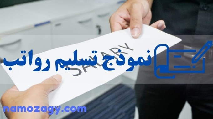 نموذج تسليم رواتب، نموذج رواتب الموظفين، المقصود بالعمالة المنزلية، سند تسليم رواتب عاملة منزلية، نموذج تسليم رواتب العمالة المنزلية