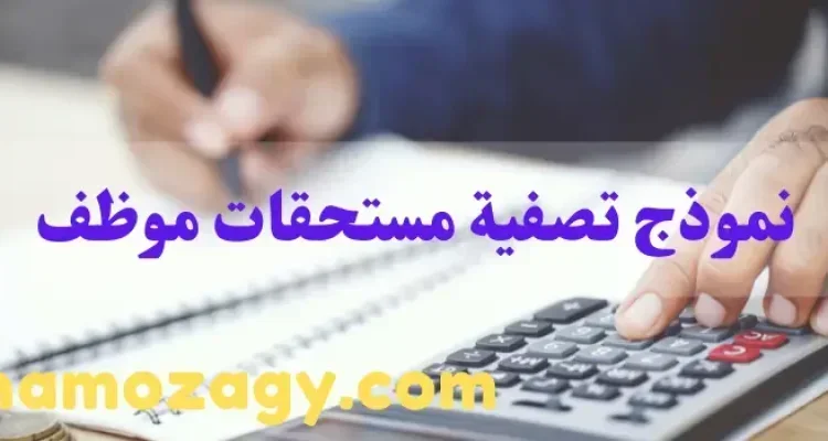نموذج تصفية مستحقات موظف، نموذج تصفية مستحقات نهاية الخدمة