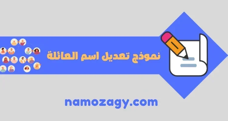 نموذج تعديل اسم العائلة