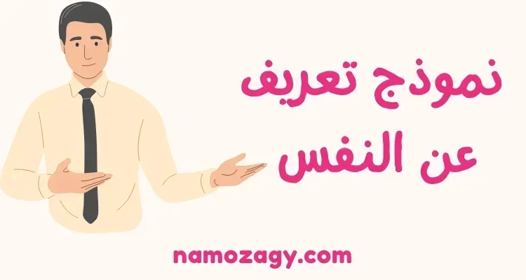 نموذج تعريف عن النفس باللغة العربية والانجليزية، نموذج تعريف شخصي، تكلم عن نفسك بالانجليزي pdf