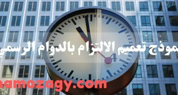 نموذج تعميم الالتزام بالدوام الرسمي