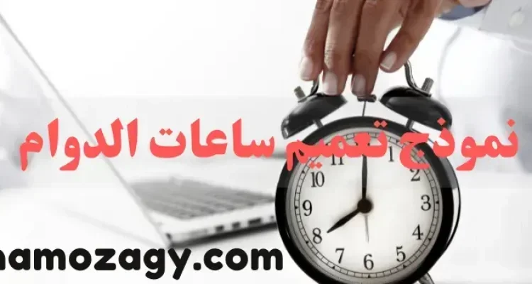 نموذج تعميم ساعات الدوام