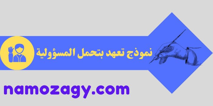 نموذج تعهد بتحمل المسؤولية، نموذج تعهد بتحمل المسؤولية والتعويض عن الأضرار، نموذج إقرار وتعهد بتحمل المسؤولية والالتزام بالقوانين، نموذج اقرار وتعهد لموظف باستلام عهدة
