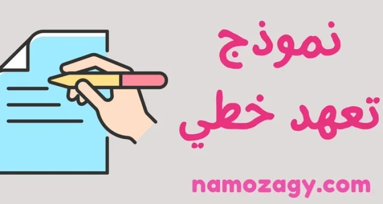 نموذج تعهد خطي doc و pdf، تعهد خطي قانوني، نموذج تعهد شخصي