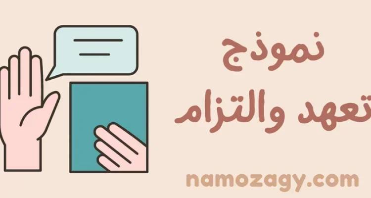 نموذج تعهد والتزام بالعمل، نموذج تعهد والتزام بالدفع doc، نموذج التزام وتعهد، تعهد بالانجليزي