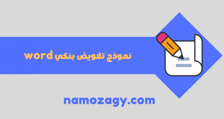 نموذج تفويض بنكي word و pdf