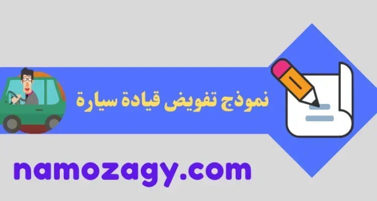 نموذج تفويض قيادة سيارة، نموذج تفويض قيادة سيارة pdf