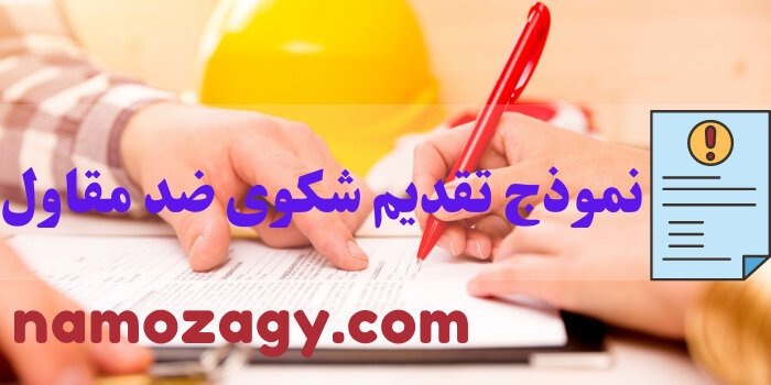 نموذج تقديم شكوى ضد مقاول