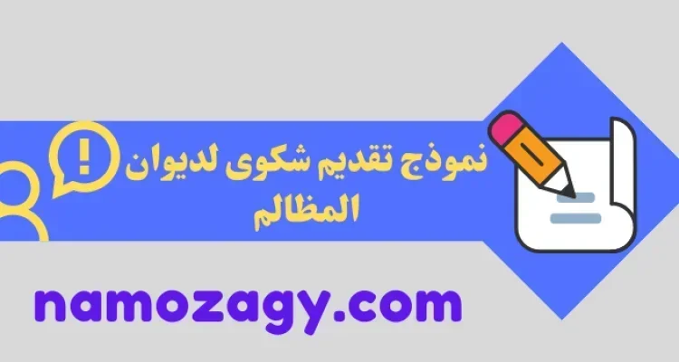 نموذج تقديم شكوى لديوان المظالم، صيغة شكوى لديوان المظالم word و pdf