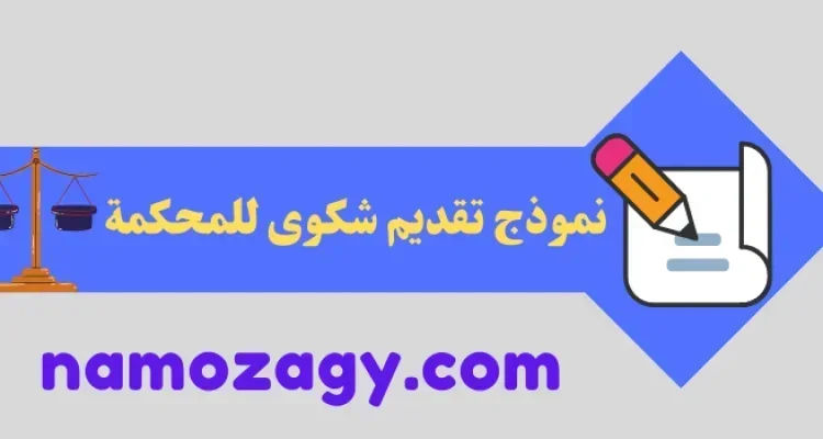 نموذج تقديم شكوى للمحكمة ضد شخص
