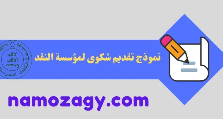 نموذج تقديم شكوى لمؤسسة النقد