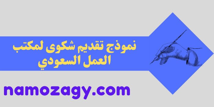 نموذج تقديم شكوى لمكتب العمل السعودي، ننموذج شكوى لمكتب العمل doc و pdf