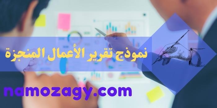 نموذج تقرير الأعمال المنجزة، نموذج اكسل تقرير الأعمال المنجزة، صيغة نموذج تقرير الأعمال المنجزة