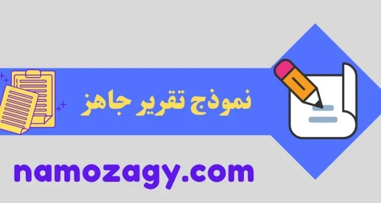 نموذج تقرير جاهز word