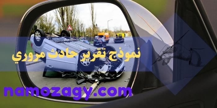 نموذج تقرير حادث مروري، كتابة نموذج تقرير حادث سيارة، نموذج تقرير حادث مروري موضح نسبة الخطأ