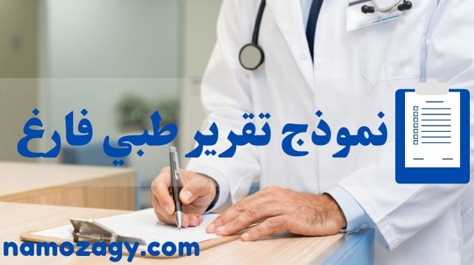 نموذج تقرير طبي فارغ مختوم، نموذج تقرير طبي فارغ مختوم، نموذج تقرير طبي جاهز للتعديل، نموذج تقرير طبي من وزارة الصحة، نموذج طلب تقرير طبي، نموذج تقرير طبي باللغة العربية
