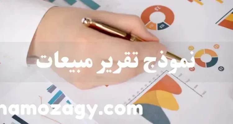 نموذج تقرير مبيعات يومي، تقرير المبيعات الاسبوعي