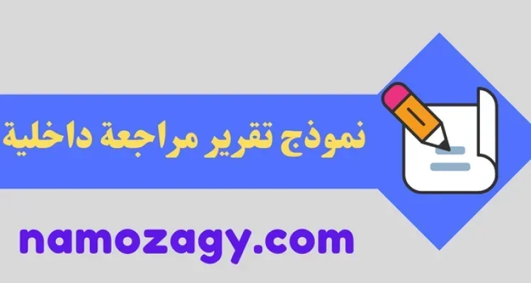 نموذج تقرير مراجعة داخلية doc، المراجعة الداخلية pdf