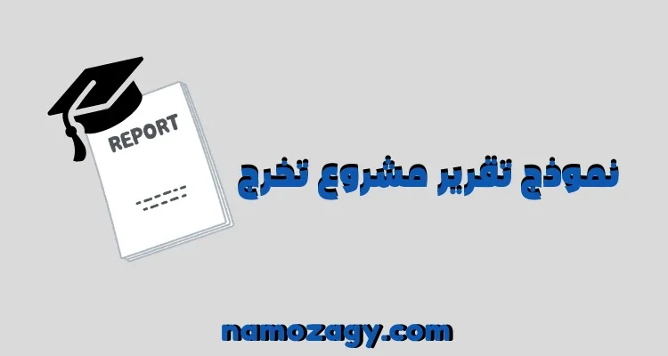 نموذج تقرير مشروع تخرج pdf و word
