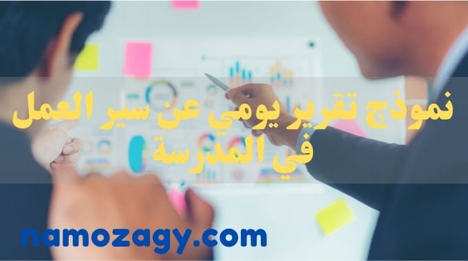 نموذج تقرير يومي عن سير العمل في المدرسة، كتابة تقرير يومي عن سير العمل في المدرسة، تقرير يومي عن سير العمل بالمدرسة جاهز