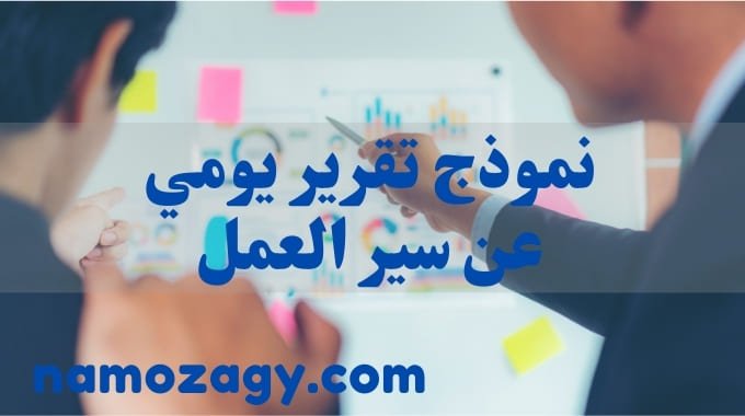 نموذج تقرير يومي عن سير العمل، نموذج تقرير اسبوعي عن سير العمل