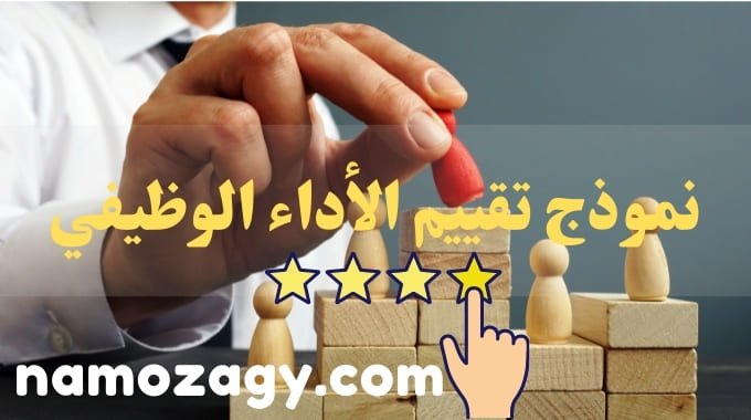 نموذج تقييم الأداء الوظيفي، مفهوم تقييم الأداء الوظيفي، من يقوم بتقييم الأداء الوظيفي، نموذج تقييم الأداء الوظيفي وزارة الصحة، نموذج تقييم الأداء الوظيفي وزارة الخدمة المدنية، نموذج تقييم الاداء الوظيفي للاداريين، نموذج تقييم أداء الموظفين لاحدى الشركات