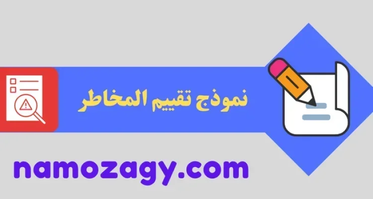 نموذج تقييم المخاطر pdf و doc