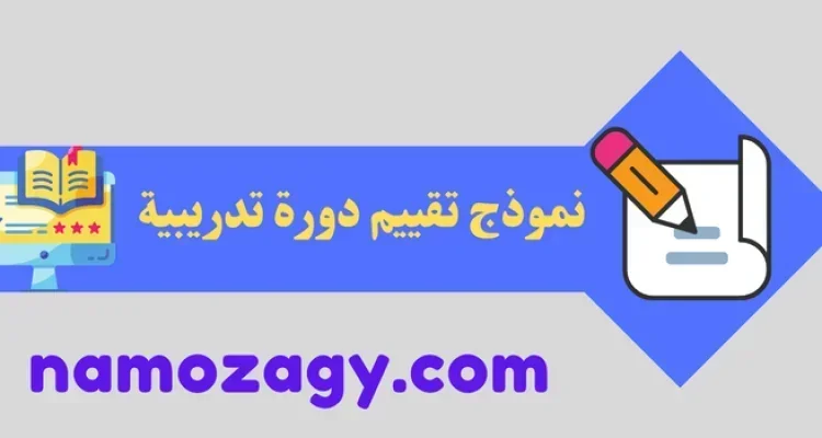 نموذج تقييم دورة تدريبية word