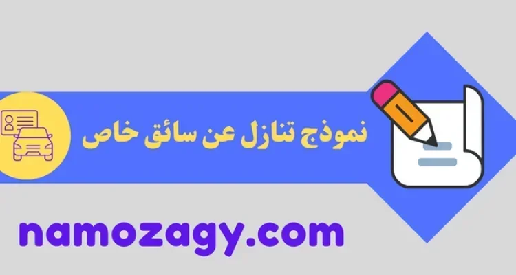 نموذج تنازل عن سائق خاص، نموذج التنازل عن سائق خاص، خطاب تنازل عن سائق خاص