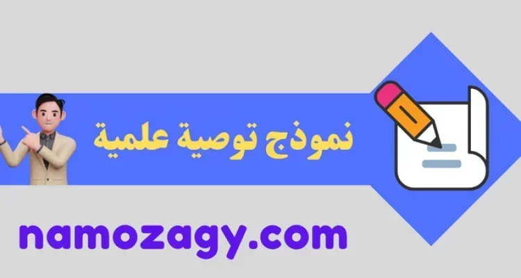 نموذج توصية علمية word و pdf، نموذج توصية علمية للدراسات العليا، نموذج توصية علمية بالانجليزي