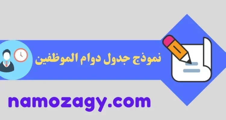 نموذج جدول دوام الموظفين، نموذج جدول دوام الموظفين excel، جدول دوام الموظفين