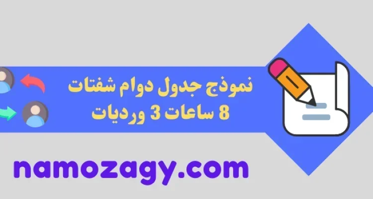 نموذج جدول دوام شفتات 8 ساعات، جدول شفتات 8 ساعات 3 ورديات