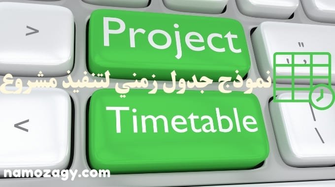 نموذج جدول زمني لتنفيذ مشروع، جدول زمني لتنفيذ مشروع، نموذج جدول زمني لتنفيذ مشروع doc، نموذج جدول زمني لتنفيذ مشروع pdf، نموذج جدول زمني لتنفيذ مشروع excel