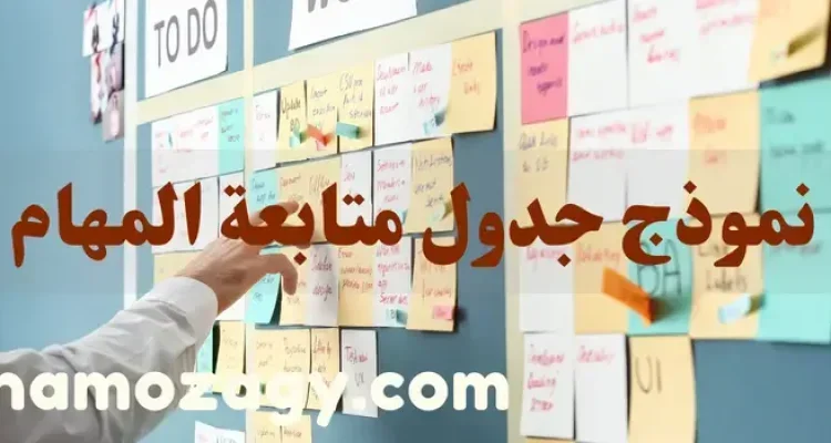 نموذج جدول متابعة المهام