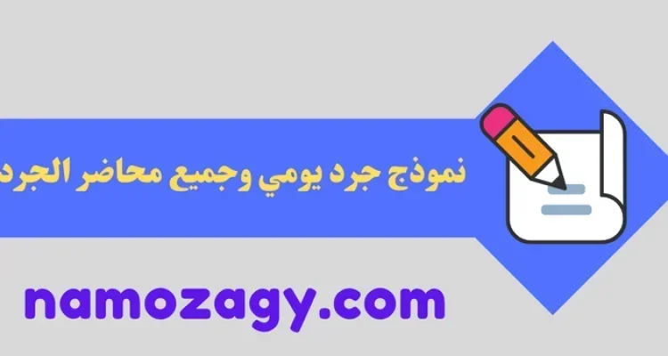 نموذج جرد يومي، محضر جرد الصندوق، محضر جرد المخزون
