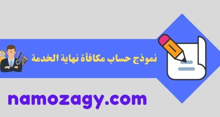 نموذج حساب مكافأة نهاية الخدمة