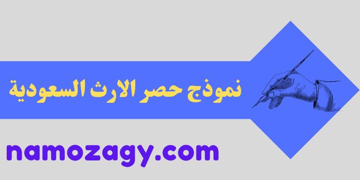 نموذج حصر الارث السعودية، شروط حصر الارث، إجراءات حصر الورثة، صك حصر الارث، خطوات استخراج حصر الوراثة
