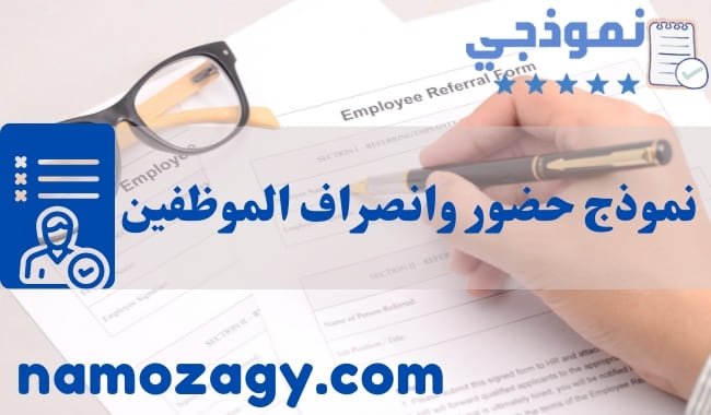 نموذج حضور وانصراف الموظفين، كشف حضور وانصراف للموظفين، نموذج حضور وانصراف الموظفين excel، نموذج حضور وانصراف الموظفين word، نموذج حضور وانصراف الموظفين pdf،  نموذج الحضور والانصراف للموظفين