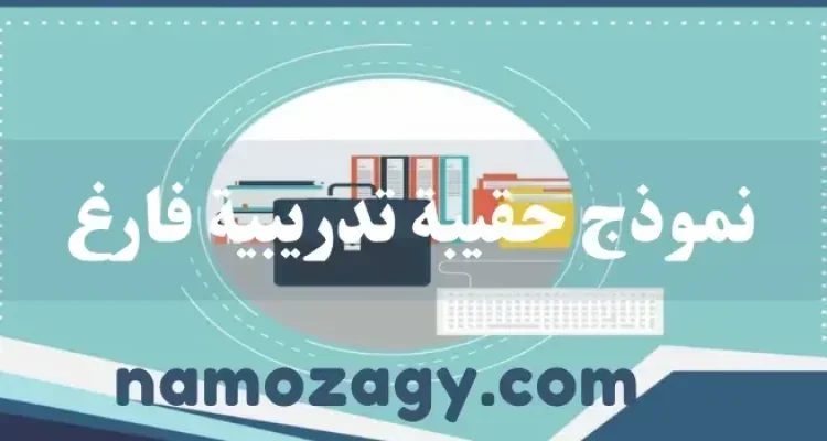 نموذج حقيبة تدريبية فارغ، نموذج حقيبة تدريبية جاهزة pdf