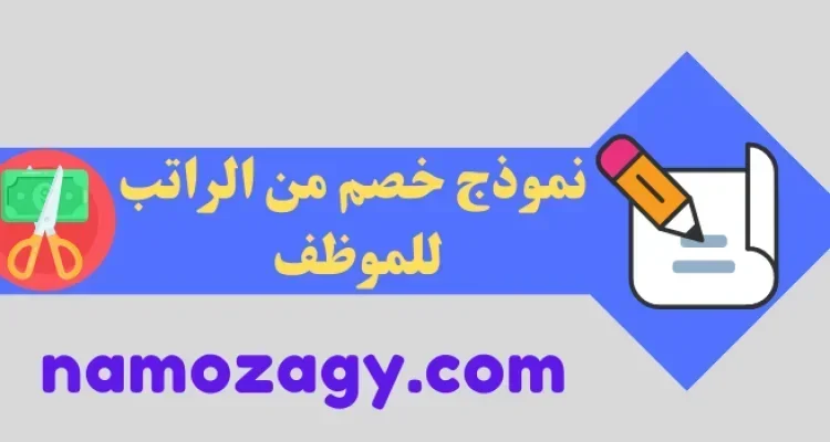 نموذج خصم من الراتب، نموذج خصم من الراتب للموظف، نموذج خصم من الراتب بسبب الغياب