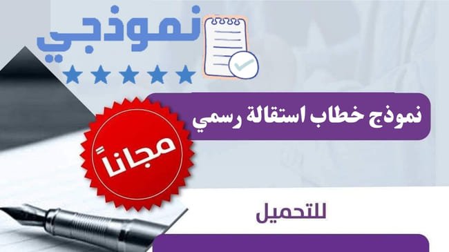 نموذج خطاب استقالة، نموذج خطاب استقالة رسمي، نموذج خطاب استقالة من العمل، خطاب استقالة مؤثر، خطاب استقالة موظف حكومي، نموذج خطاب استقالة بالانجليزي