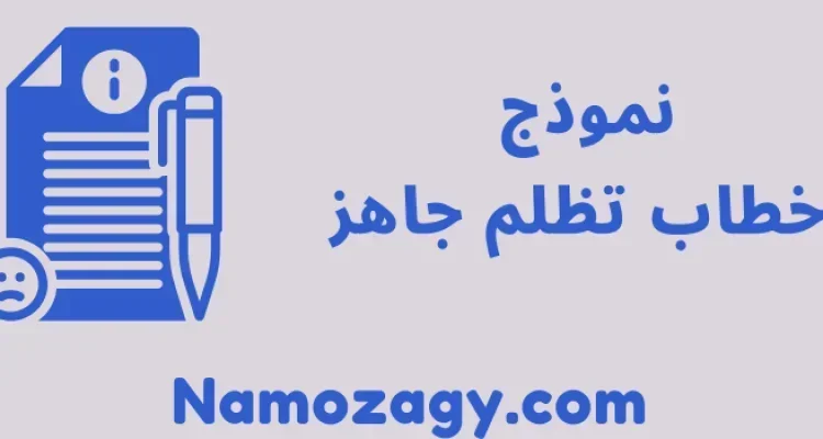 نموذج خطاب تظلم جاهز doc و pdf، صيغة تظلم قانونية